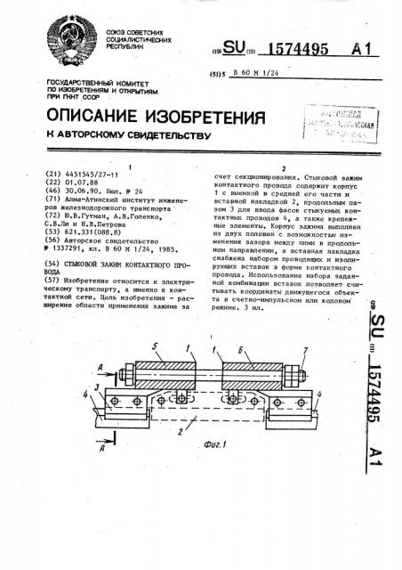 Стыковой зажим контактного провода (патент 1574495)