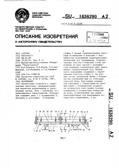 Полуприцеп (патент 1636290)