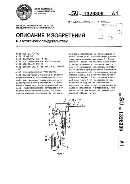 Иллюминационное устройство (патент 1326309)