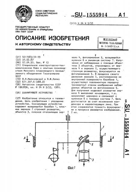 Сканирующее устройство (патент 1555914)