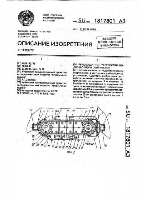 Рыбозащитное устройство водозаборного сооружения (патент 1817801)