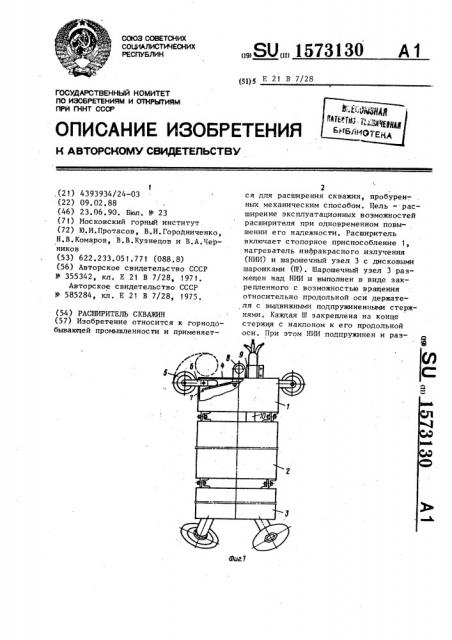 Расширитель скважин (патент 1573130)