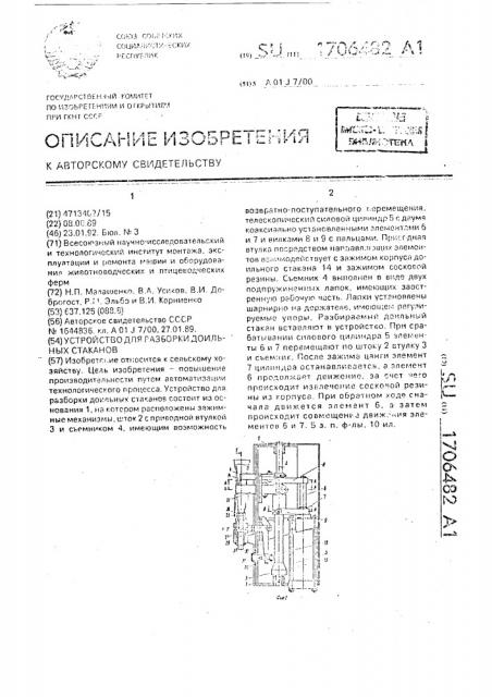 Устройство для разборки доильных стаканов (патент 1706482)