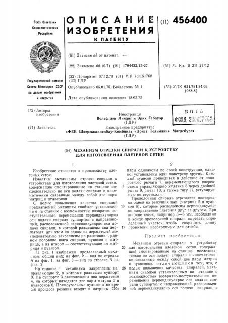 Механизм отрезки спирали к устройству для изготовления плетеной сетки (патент 456400)