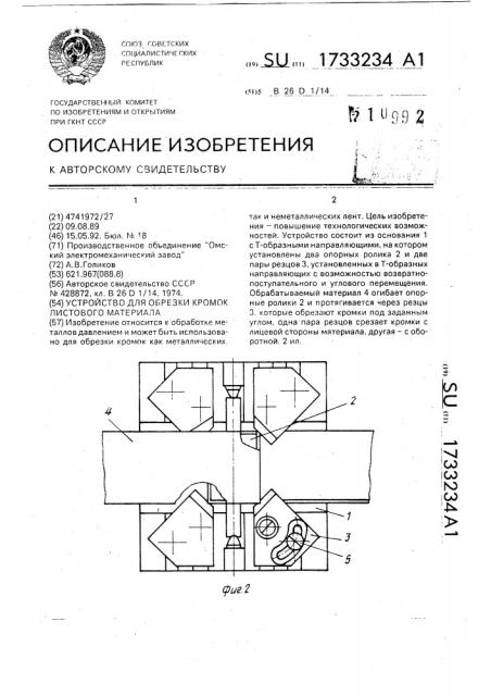 Устройство для обрезки кромок листового материала (патент 1733234)