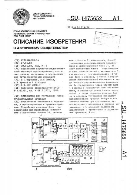 Устройство для управления многофункциональным протезом (патент 1475652)