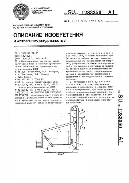 Устройство для разработки грунтов (патент 1283350)