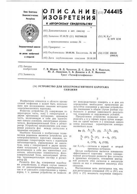 Устройство для электромагнитного каротажа скважин (патент 744415)