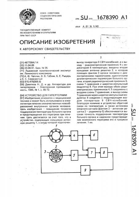 Устройство для гипертермии (патент 1678390)