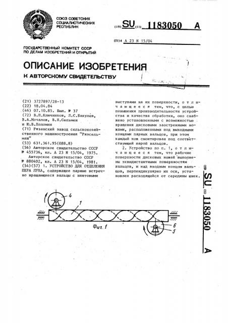 Устройство для отделения пера лука (патент 1183050)