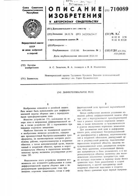 Дифференциальное реле (патент 710089)