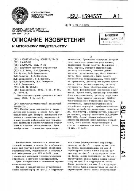 Микропрограммируемый векторный процессор (патент 1594557)