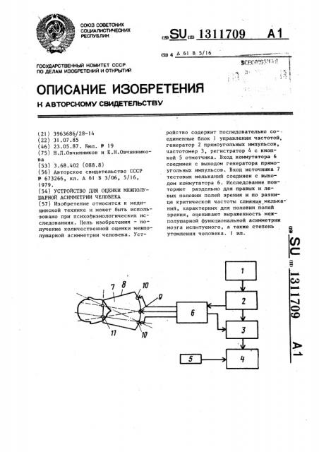 Устройство для оценки межполушарной асимметрии человека (патент 1311709)