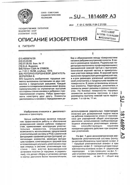 Роторно-поршневой двигатель журилова в. (патент 1814689)