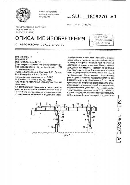 Многоопорная дождевальная машина (патент 1808270)