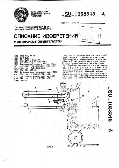 Устройство для распределения кормов (патент 1058545)