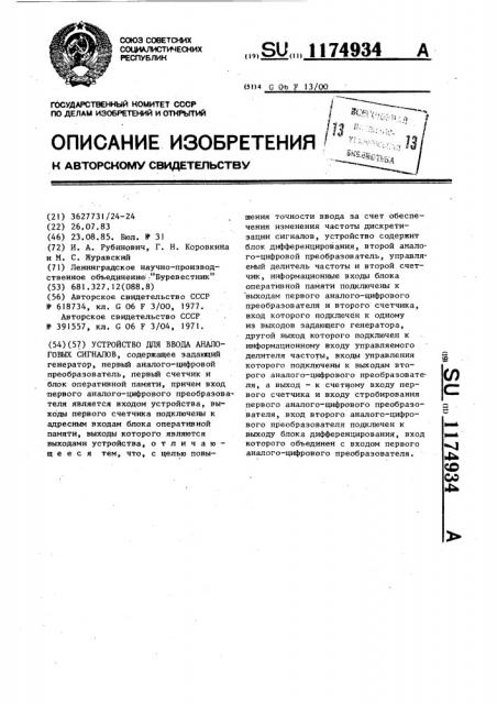 Устройство для ввода аналоговых сигналов (патент 1174934)