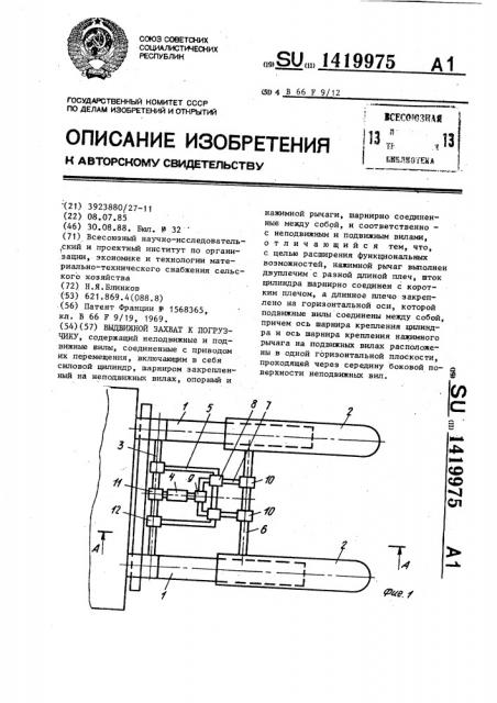 Выдвижной захват к погрузчику (патент 1419975)