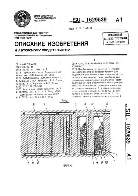 Способ разработки полезных ископаемых (патент 1629539)