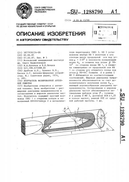Излучатель фазированной антенной решетки (патент 1288790)