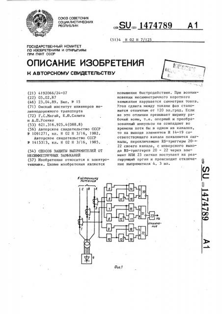 Способ защиты выпрямителей от несимметричных замыканий (патент 1474789)