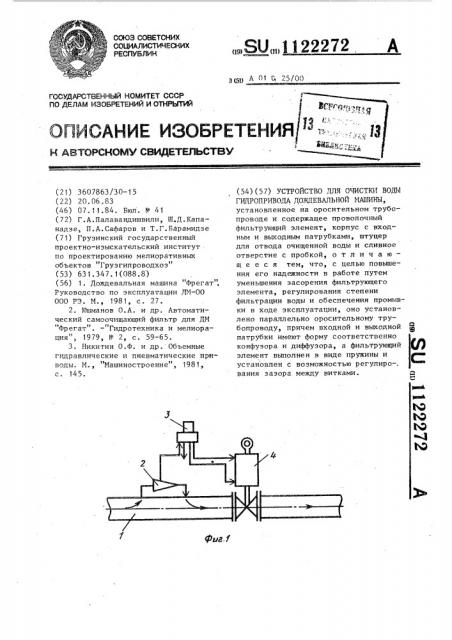 Устройство для очистки воды гидропривода дождевальной машины (патент 1122272)