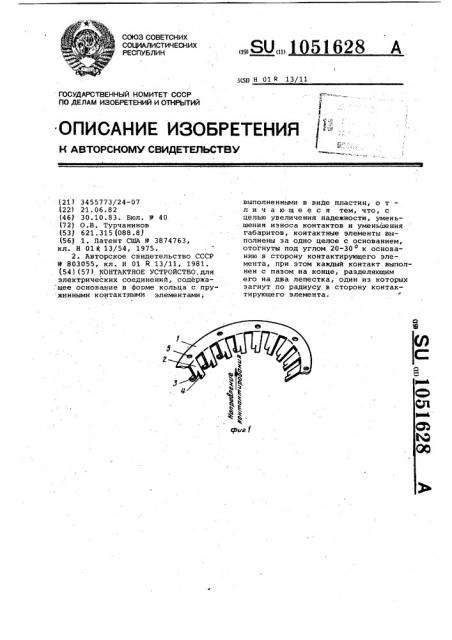Контактное устройство (патент 1051628)