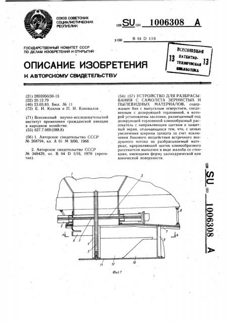 Устройство для разбрасывания с самолета зернистых и пылевидных материалов (патент 1006308)
