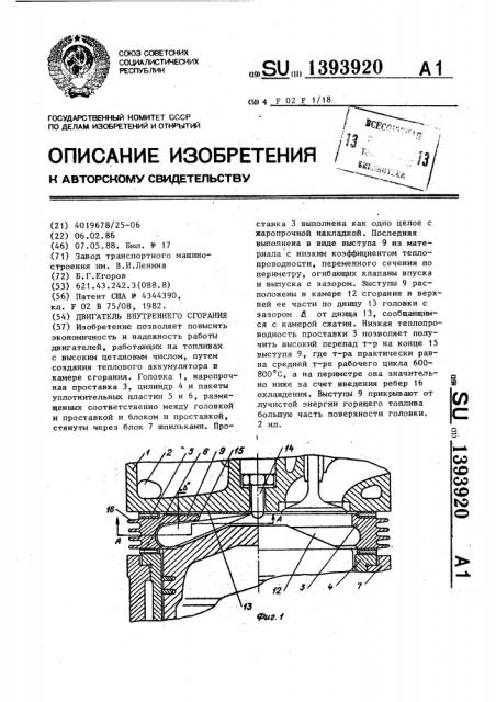 Двигатель внутреннего сгорания (патент 1393920)