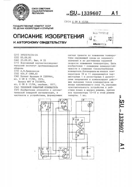 Тепловой пожарный извещатель (патент 1339607)