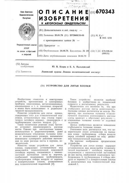 Устройство для литья пленки (патент 670343)
