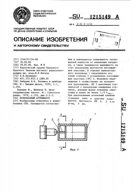 Волноводный аттенюатор (патент 1215149)