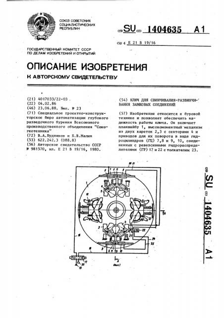Ключ для свинчивания-развинчивания замковых соединений (патент 1404635)