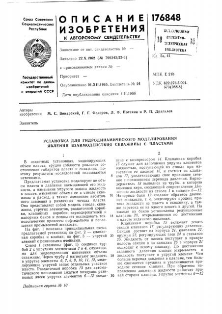 Установка для гидродинамического моделирования явлений взаимодействия скважины с пластами (патент 176848)