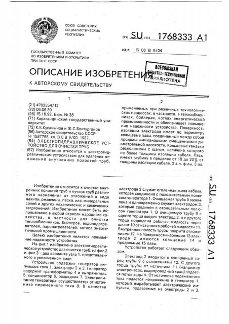 Электрогидравлическое устройство для очистки труб (патент 1768333)