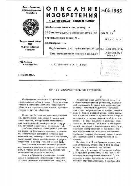 Бетоносмесительная установка (патент 651965)