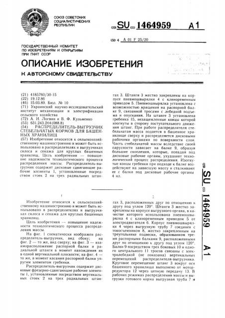 Распределитель-выгрузчик стебельчатых кормов для башенных хранилищ (патент 1464959)