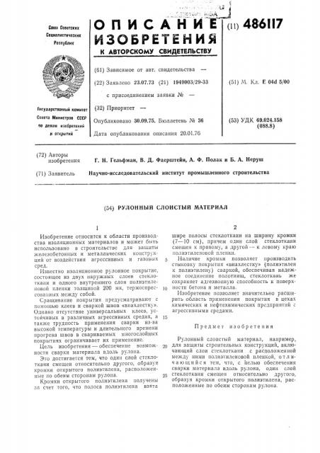 Рулонный слоистый материал (патент 486117)