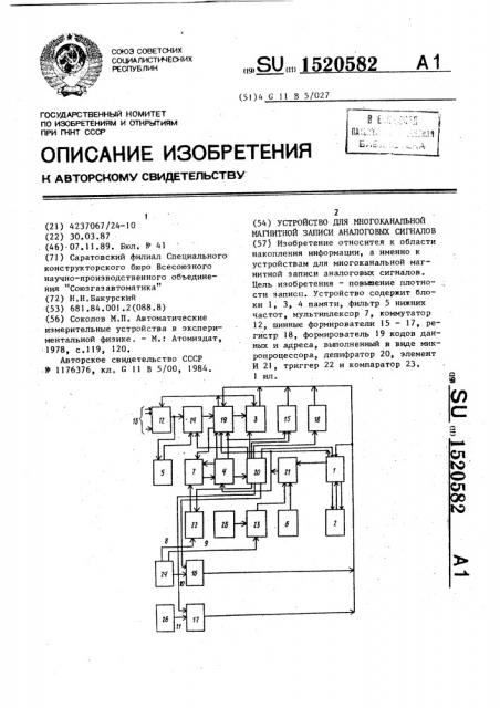 Устройство для многоканальной магнитной записи аналоговых сигналов (патент 1520582)