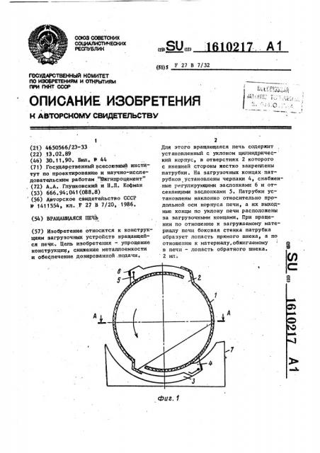 Вращающаяся печь (патент 1610217)