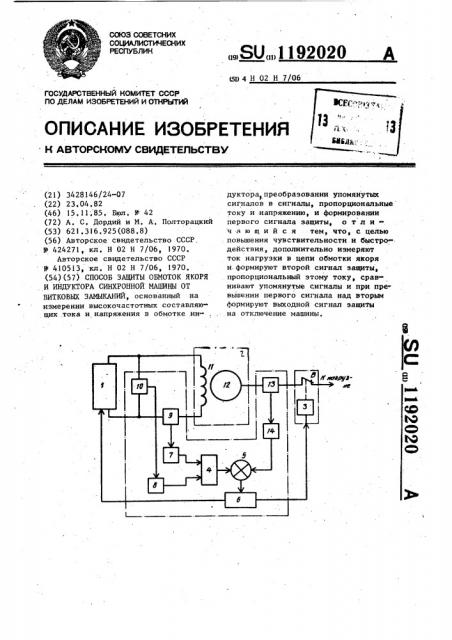 Способ защиты обмоток якоря и индуктора синхронной машины от витковых замыканий (патент 1192020)