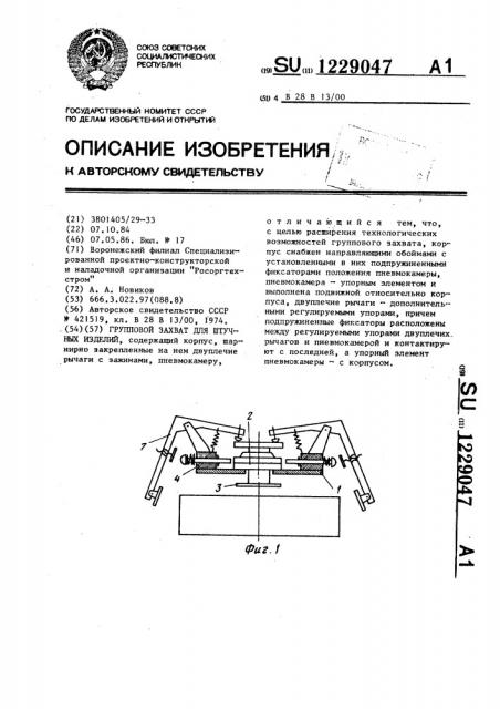 Групповой захват для штучных изделий (патент 1229047)