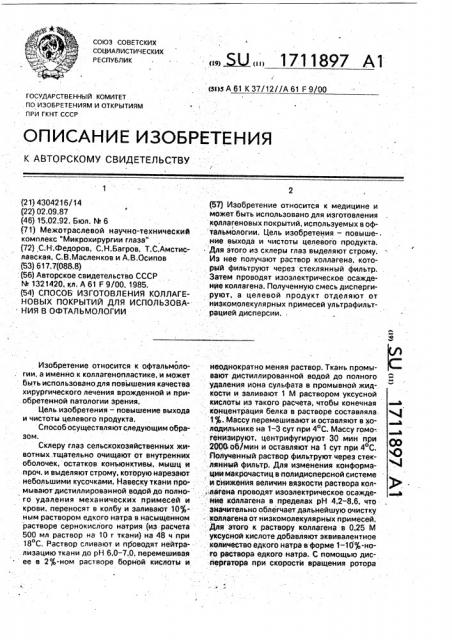 Способ изготовления коллагеновых покрытий для использования в офтальмологии (патент 1711897)