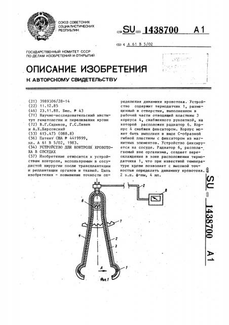 Устройство для контроля кровотока в сосудах (патент 1438700)