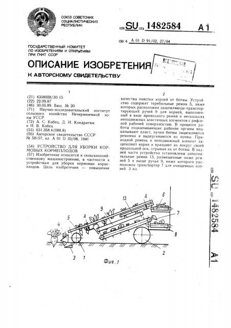 Устройство для уборки кормовых корнеплодов (патент 1482584)