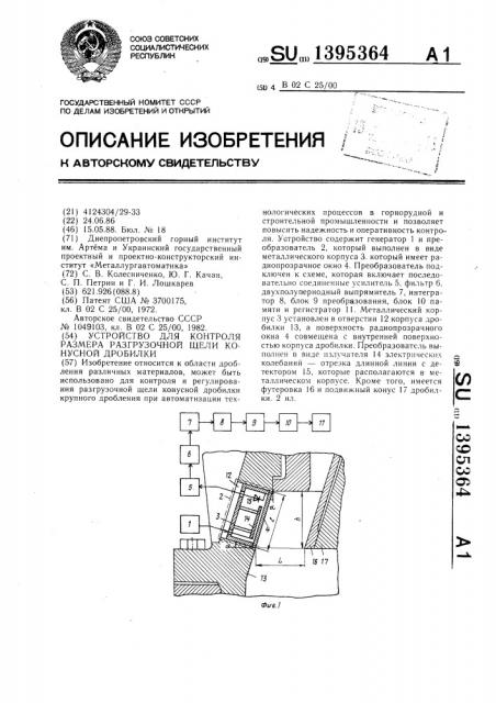 Устройство для контроля размера разгрузочной щели конусной дробилки (патент 1395364)