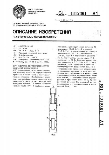 Вихревой вертикальный кожухотрубчатый теплообменник (патент 1312361)