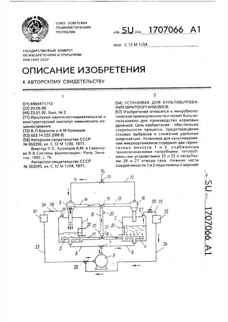Установка для культивирования микроорганизмов (патент 1707066)