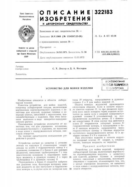Устройство для мойки изделийбч5/;и9тека (патент 322183) Устройство для мойки изделийбч5/;и9тека (патент 322183)