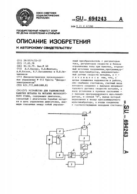 Устройство для рвномерной намотки металла на моталке мелкосортного стана (патент 694243)